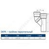 Тройник PP-MD параллельный бесшумный светло-серый Skolan Safe SKPA Дн 110 (DN110) б/нап в/к Ostendorf 335920
